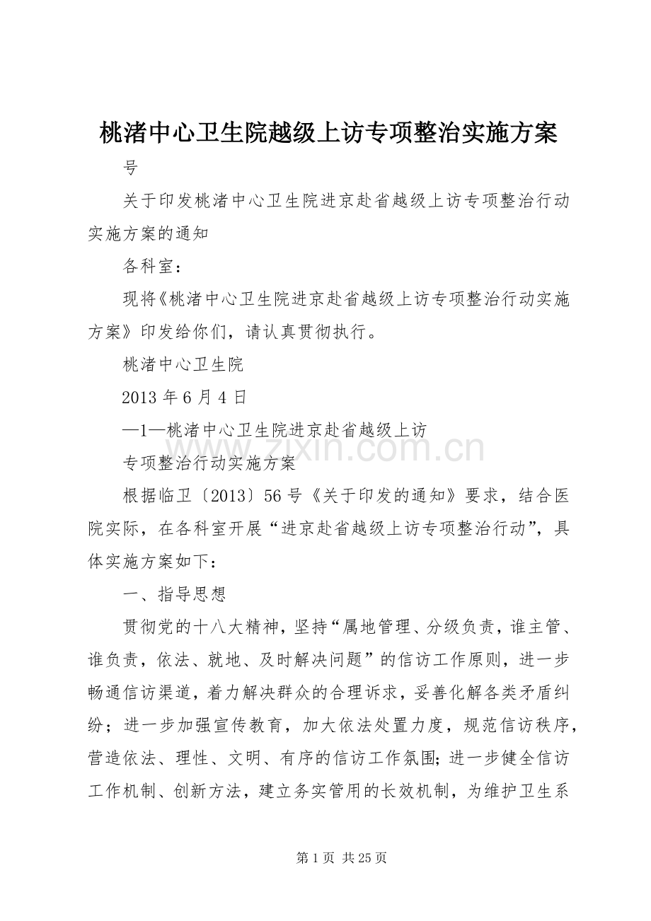 桃渚中心卫生院越级上访专项整治方案.docx_第1页