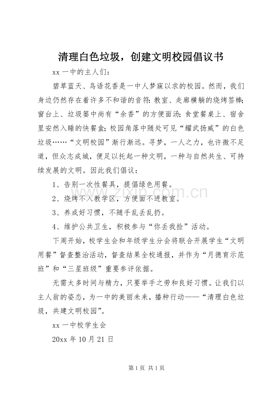 清理白色垃圾创建文明校园倡议书.docx_第1页