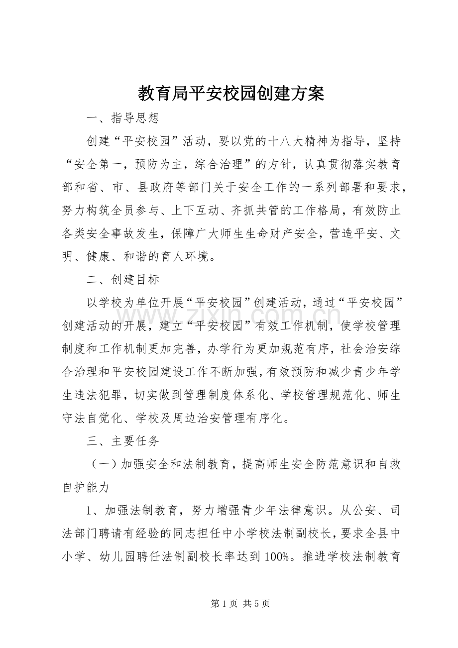 教育局平安校园创建实施方案.docx_第1页