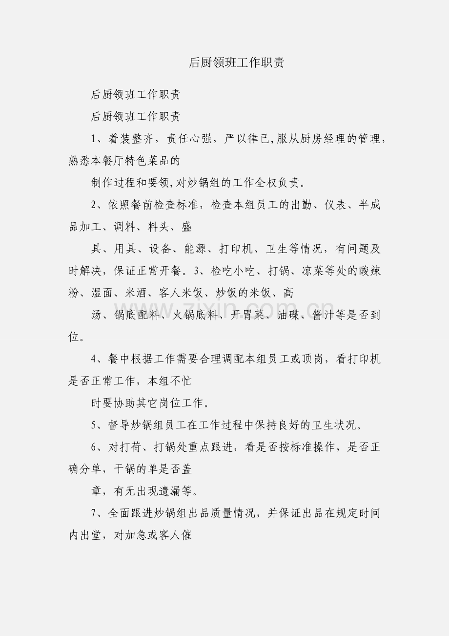 后厨领班工作职责.docx_第1页
