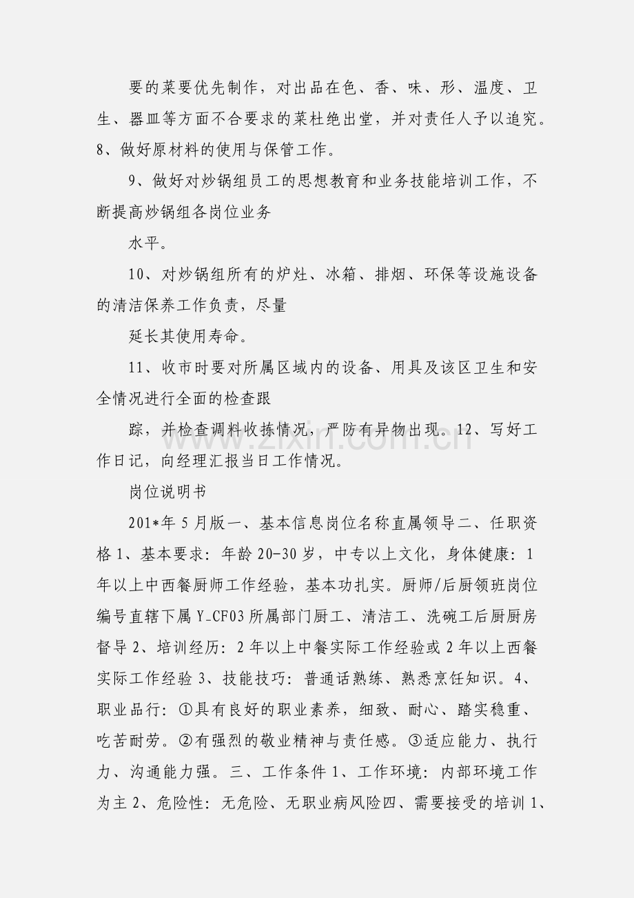 后厨领班工作职责.docx_第2页