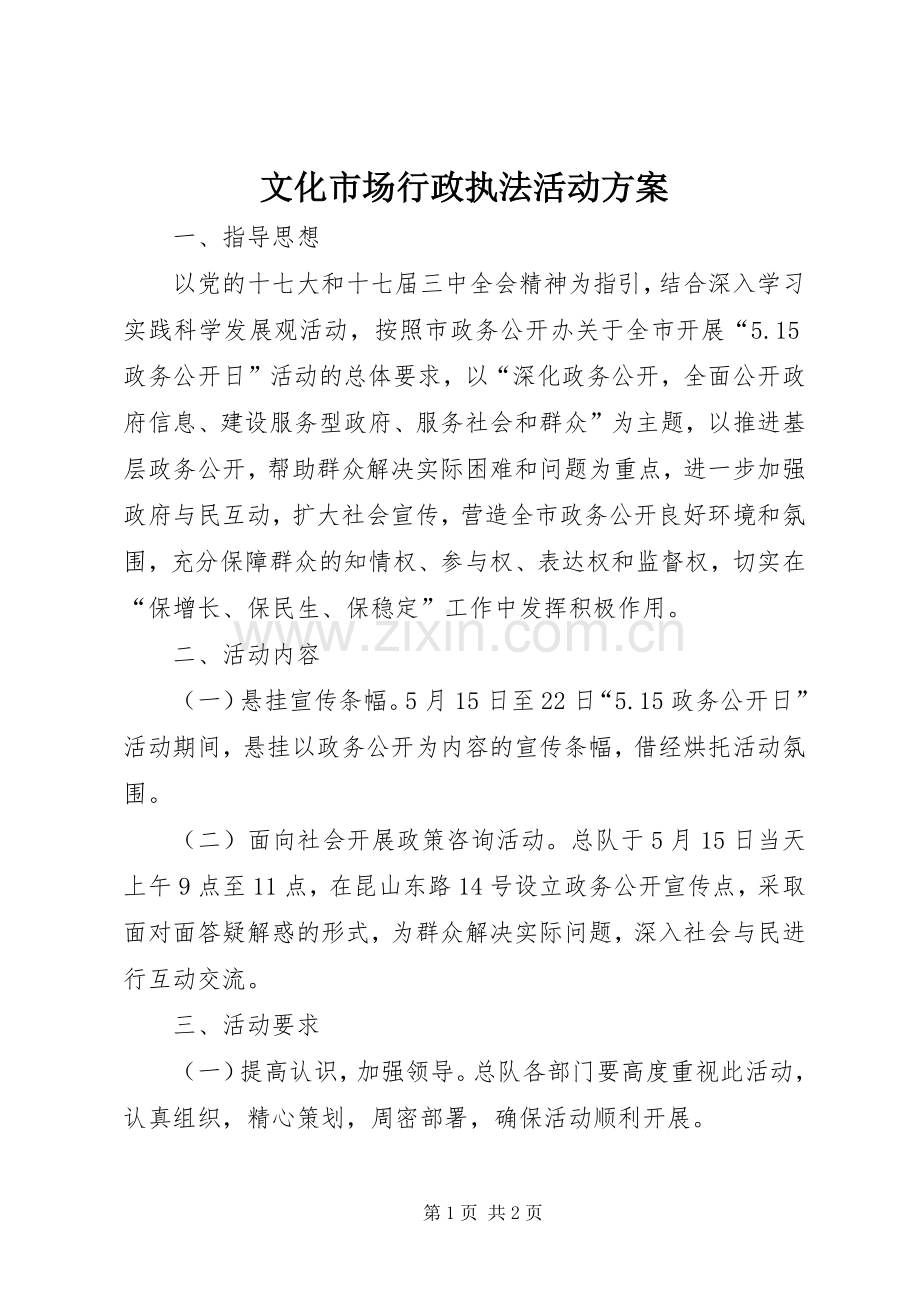 文化市场行政执法活动实施方案.docx_第1页