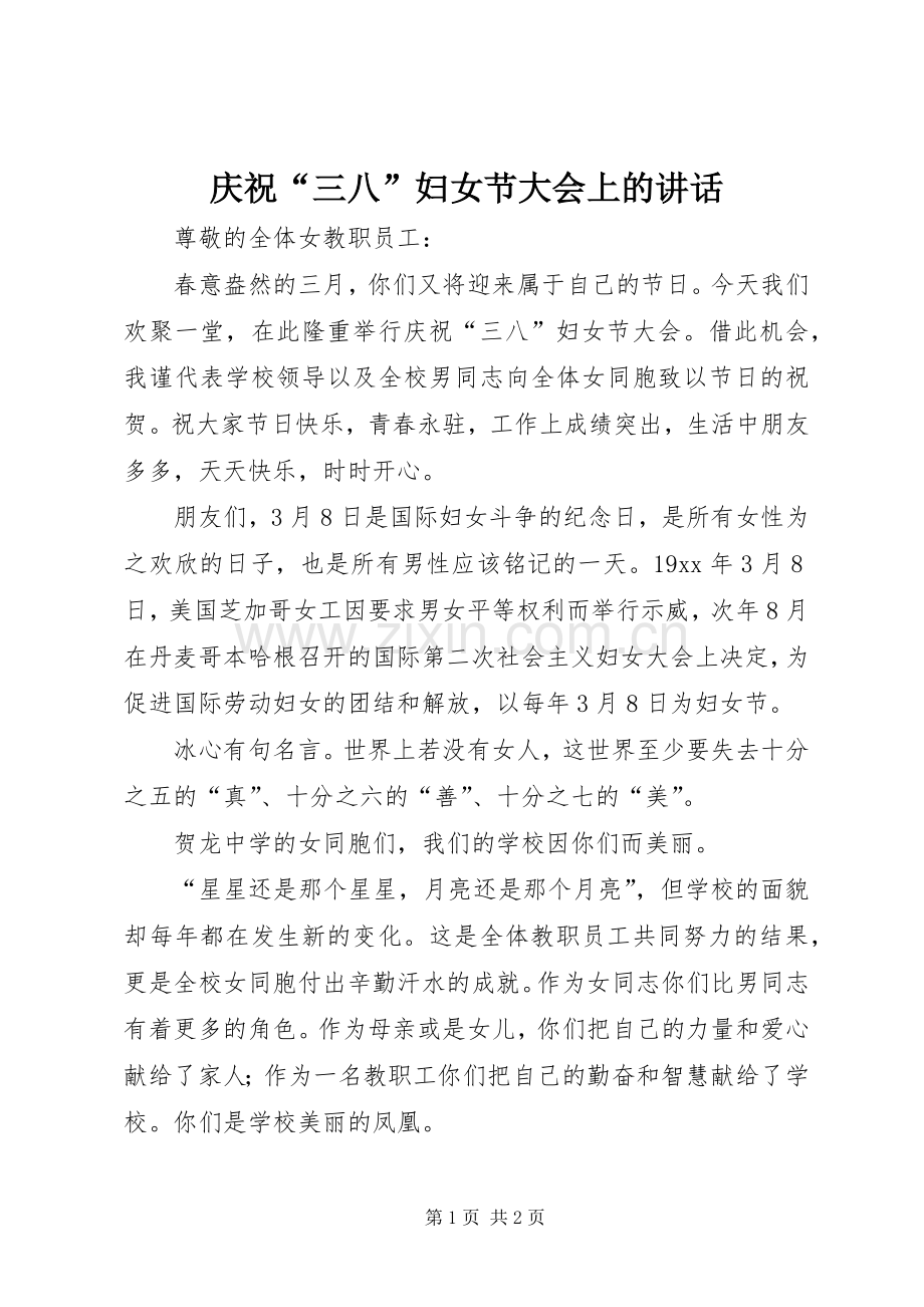 庆祝“三八”妇女节大会上的讲话.docx_第1页