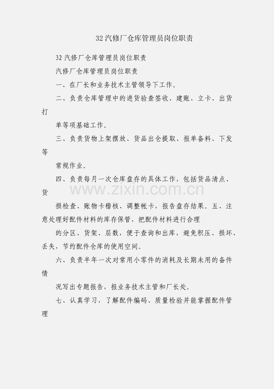 32汽修厂仓库管理员岗位职责.docx_第1页