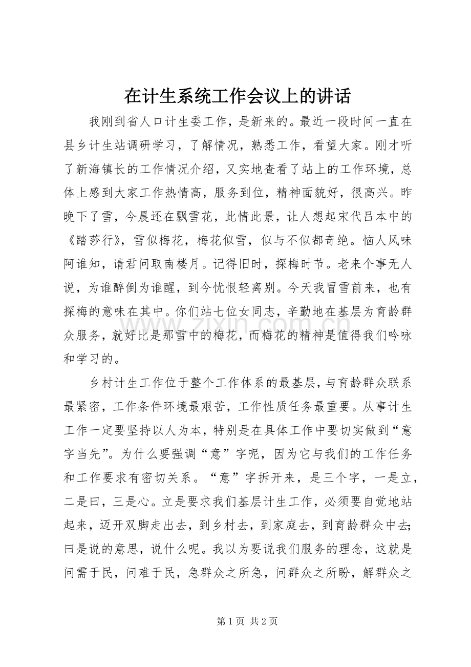 在计生系统工作会议上的讲话.docx_第1页