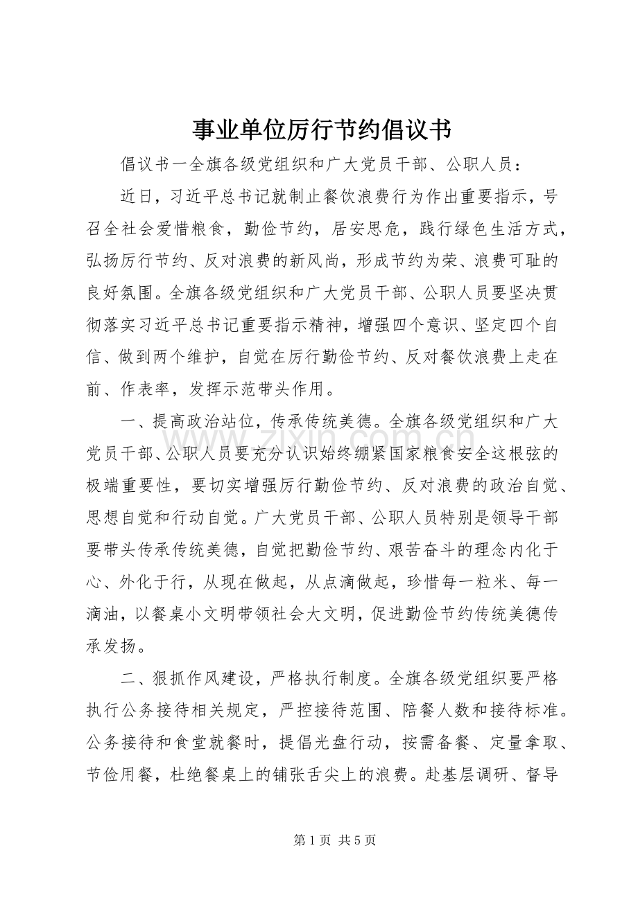 事业单位厉行节约倡议书.docx_第1页