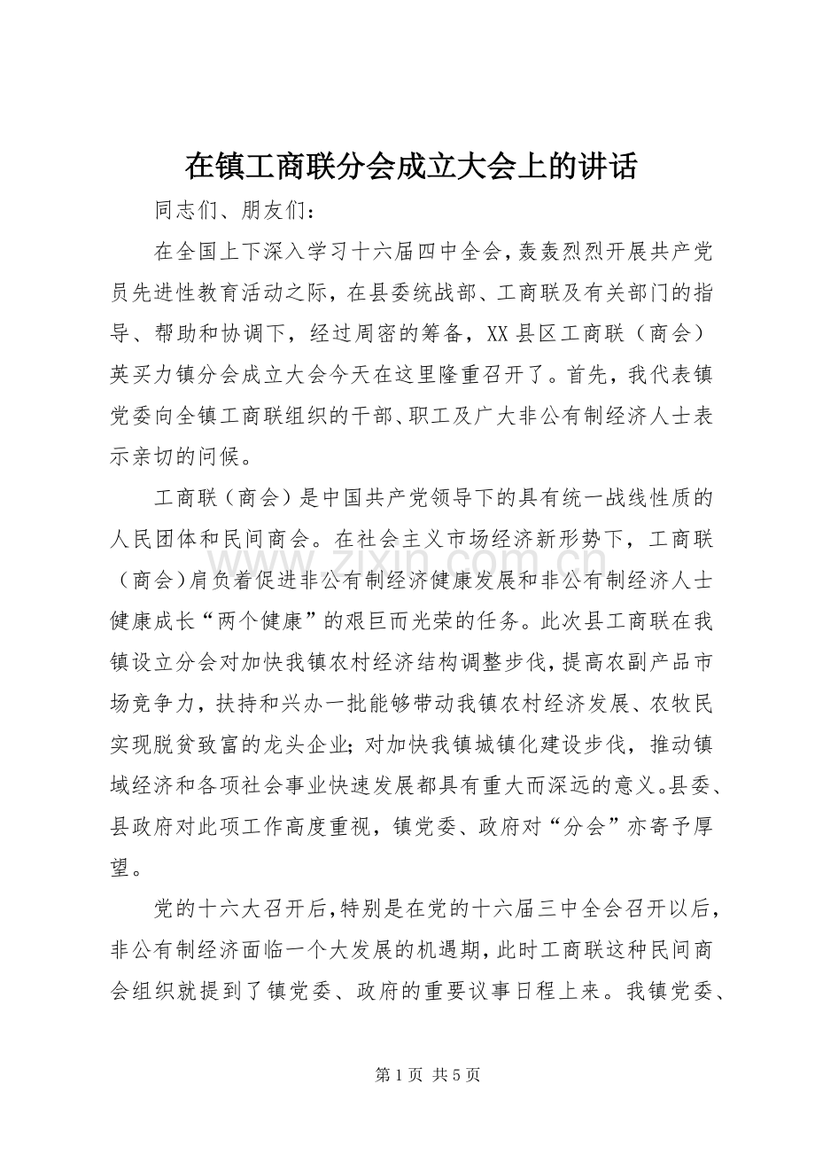 在镇工商联分会成立大会上的讲话.docx_第1页