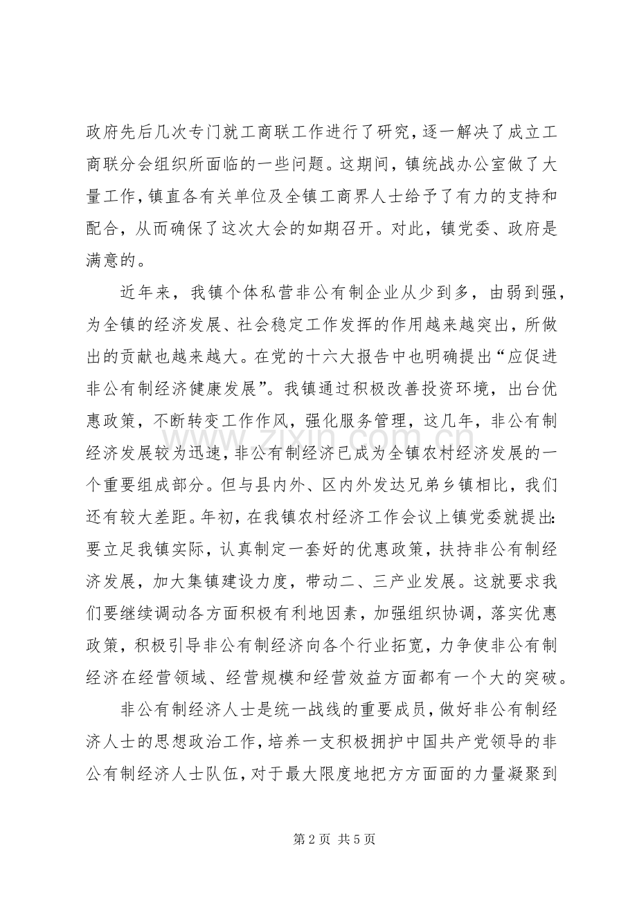 在镇工商联分会成立大会上的讲话.docx_第2页