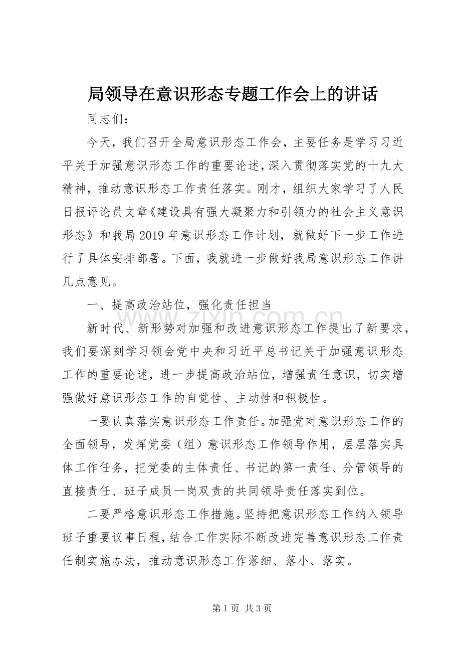 局领导在意识形态专题工作会上的讲话.docx_第1页