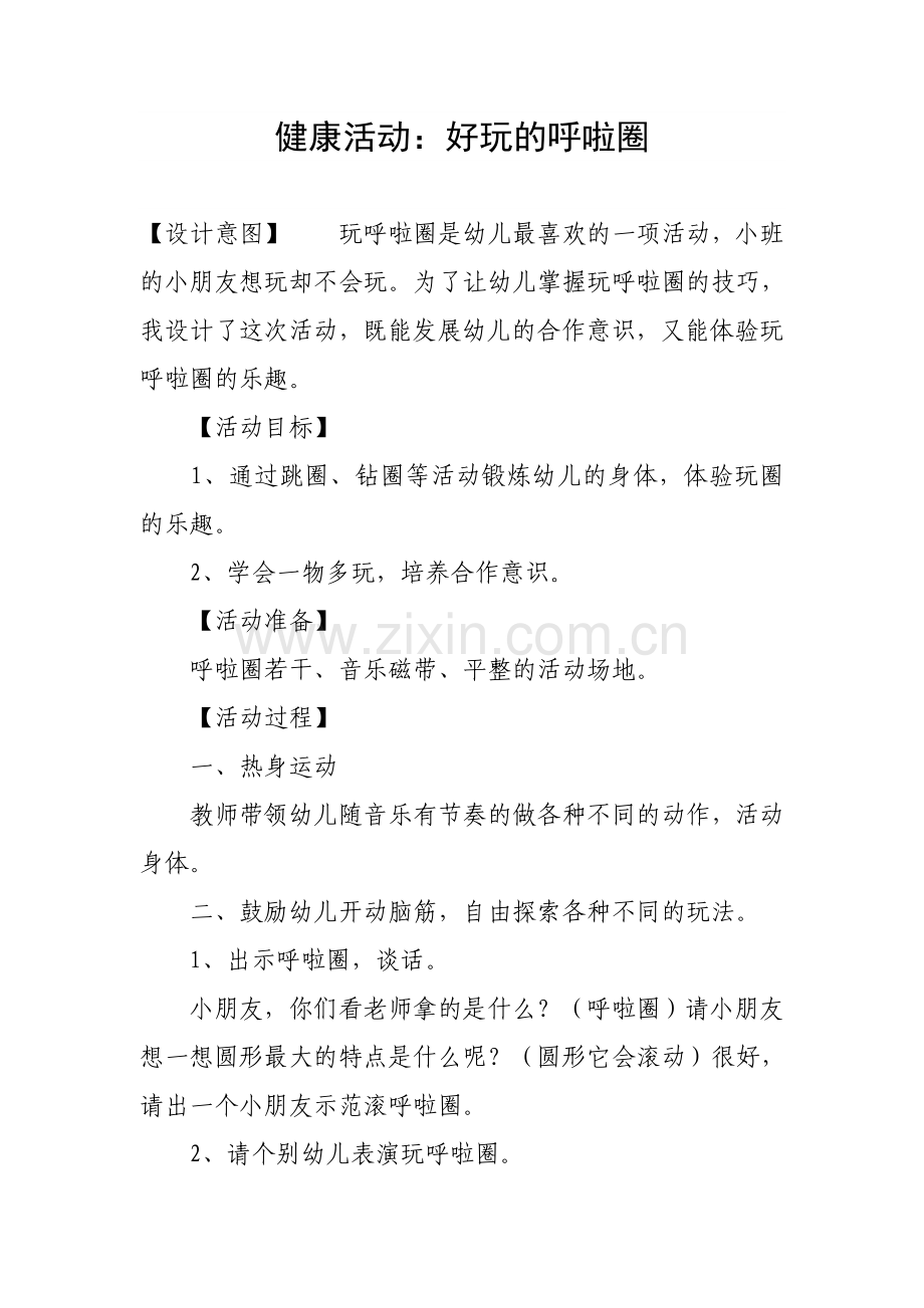 健康活动：好玩的呼啦圈.doc_第1页