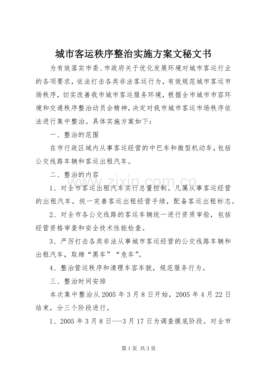 城市客运秩序整治方案文秘文书.docx_第1页