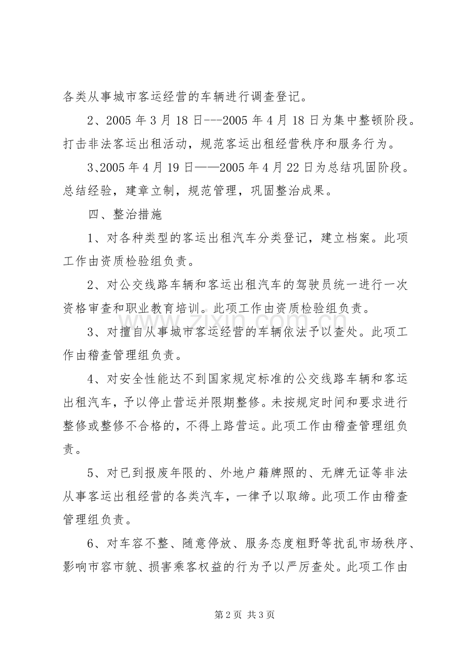 城市客运秩序整治方案文秘文书.docx_第2页