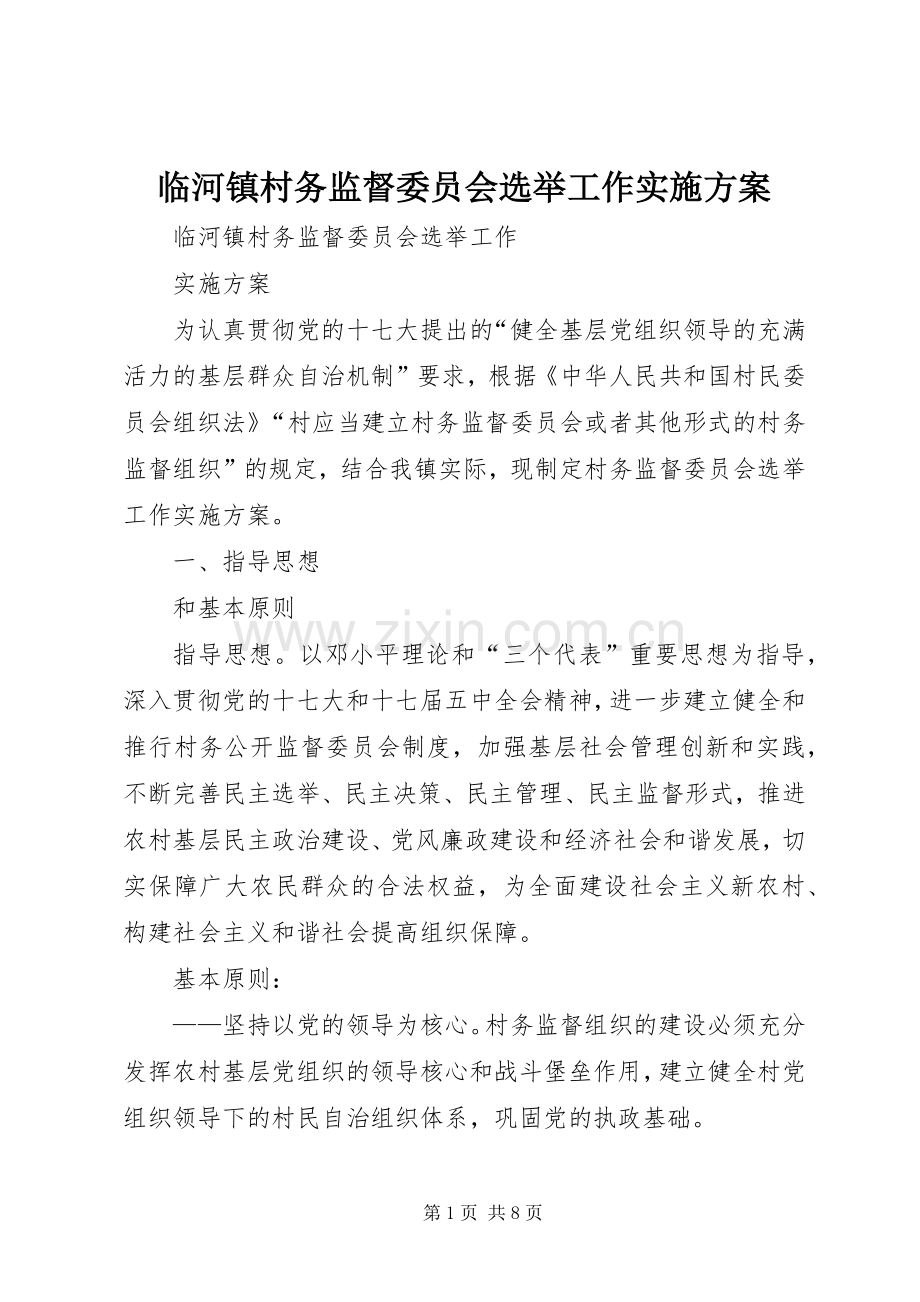 临河镇村务监督委员会选举工作方案.docx_第1页