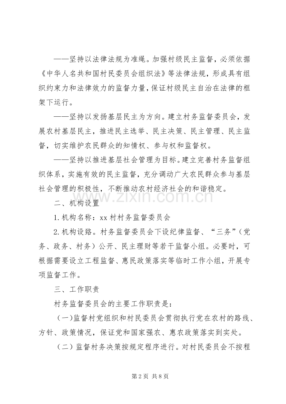 临河镇村务监督委员会选举工作方案.docx_第2页
