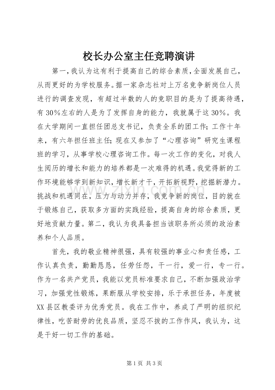 校长办公室主任竞聘演讲.docx_第1页