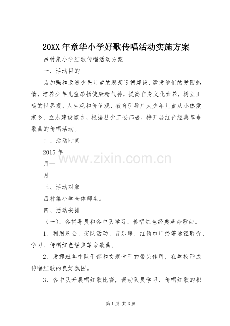 XX年章华小学好歌传唱活动方案 .docx_第1页