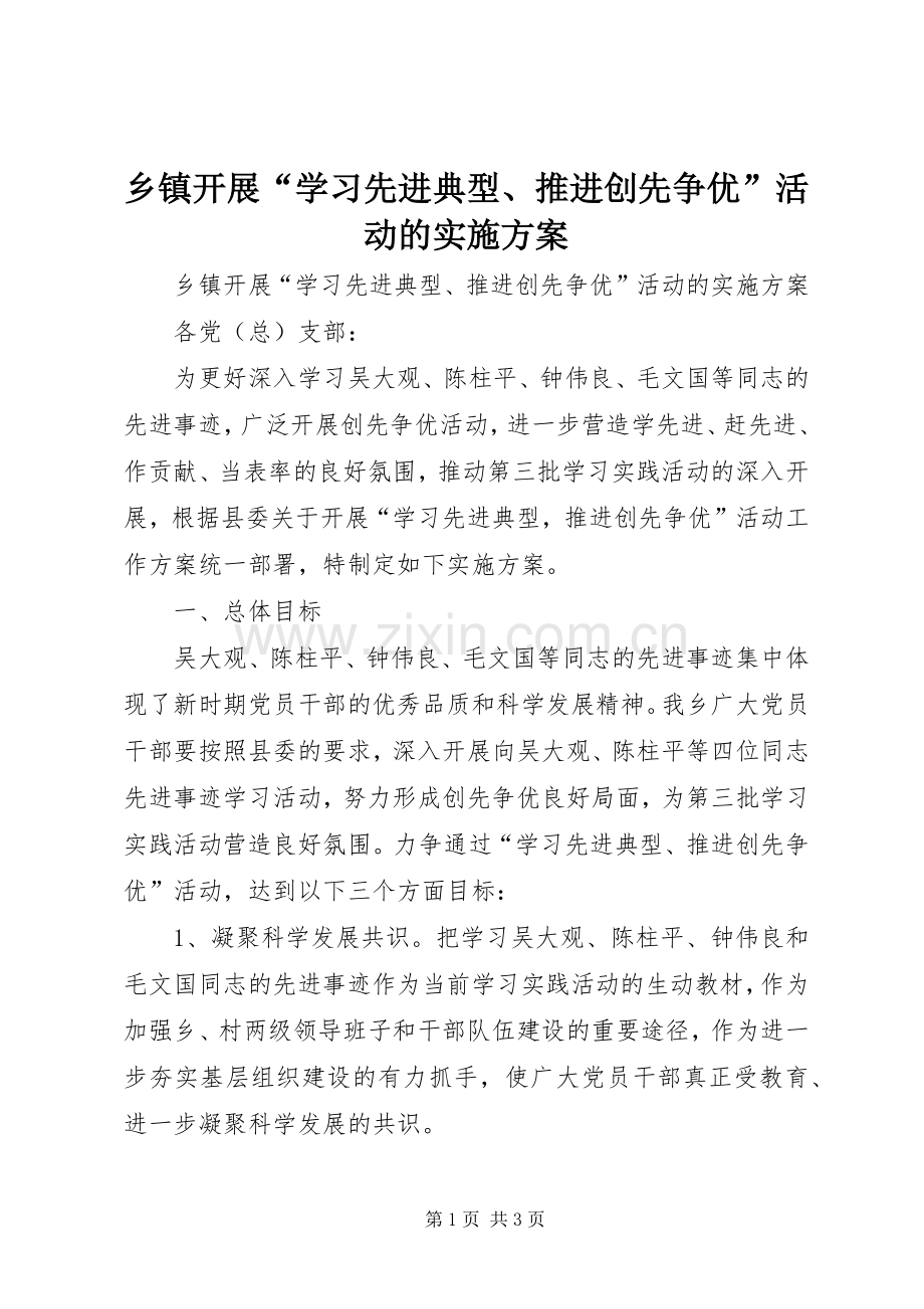 乡镇开展“学习先进典型、推进创先争优”活动的方案.docx_第1页