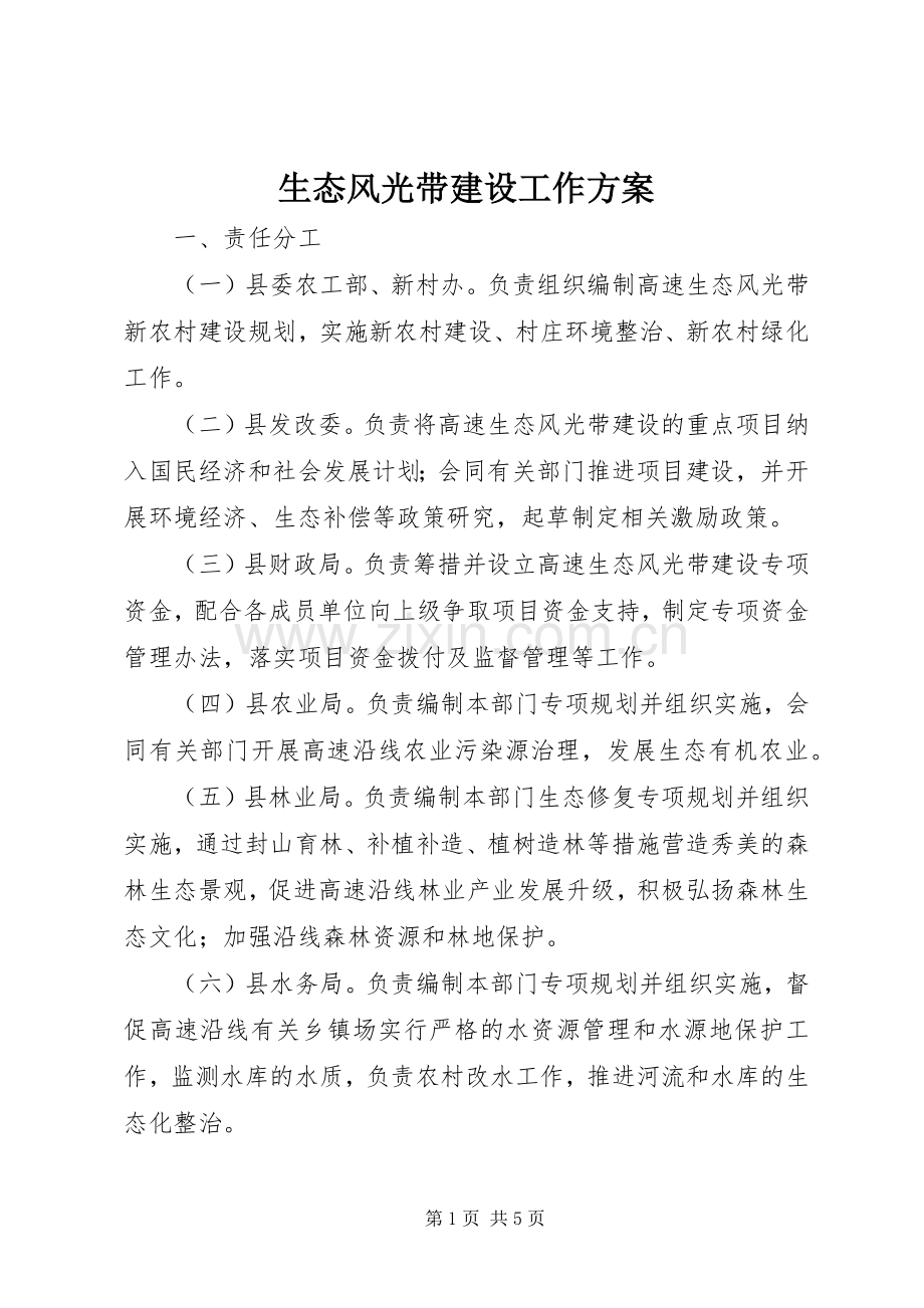生态风光带建设工作实施方案.docx_第1页