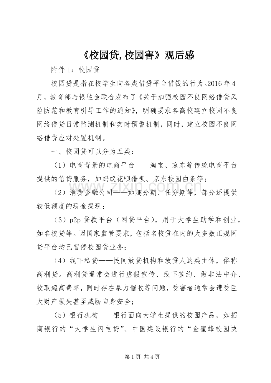 《校园贷,校园害》观后感 .docx_第1页