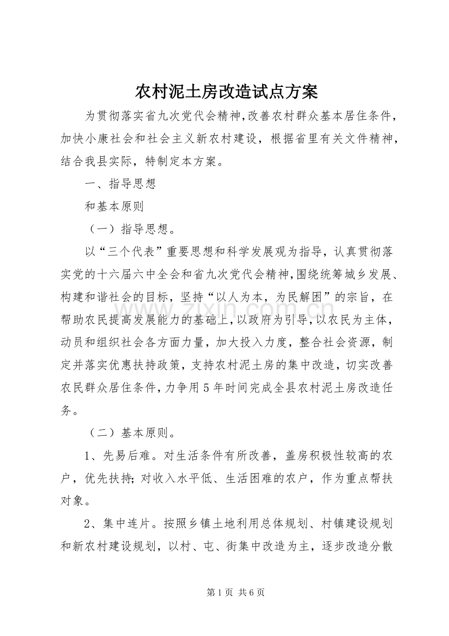 农村泥土房改造试点实施方案.docx_第1页