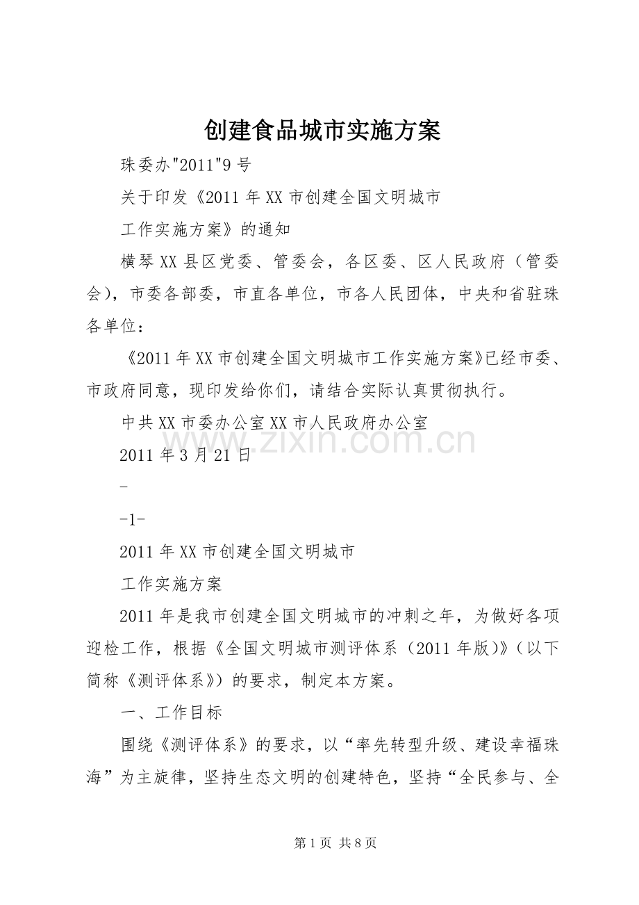 创建食品城市方案 .docx_第1页