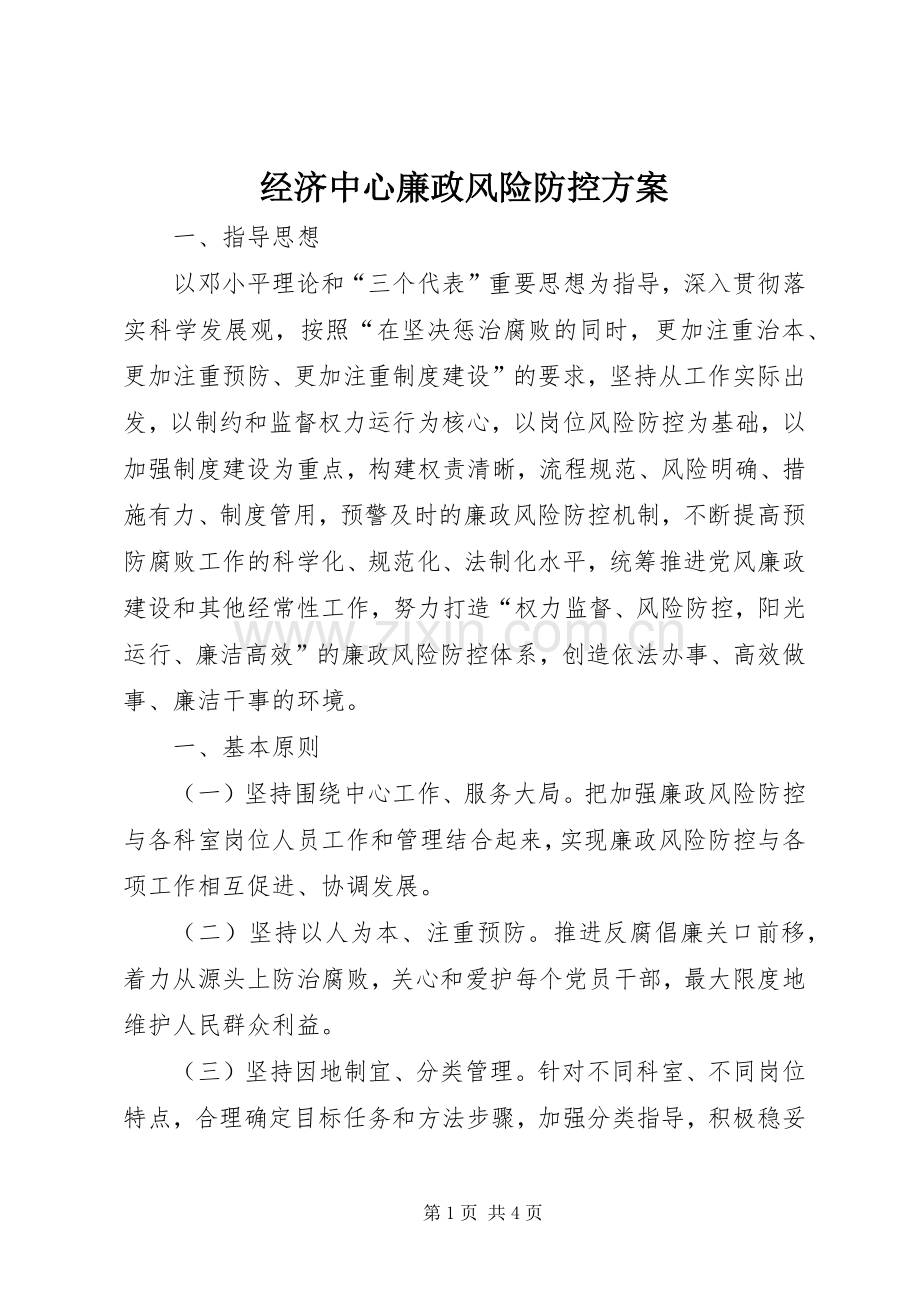 经济中心廉政风险防控实施方案.docx_第1页