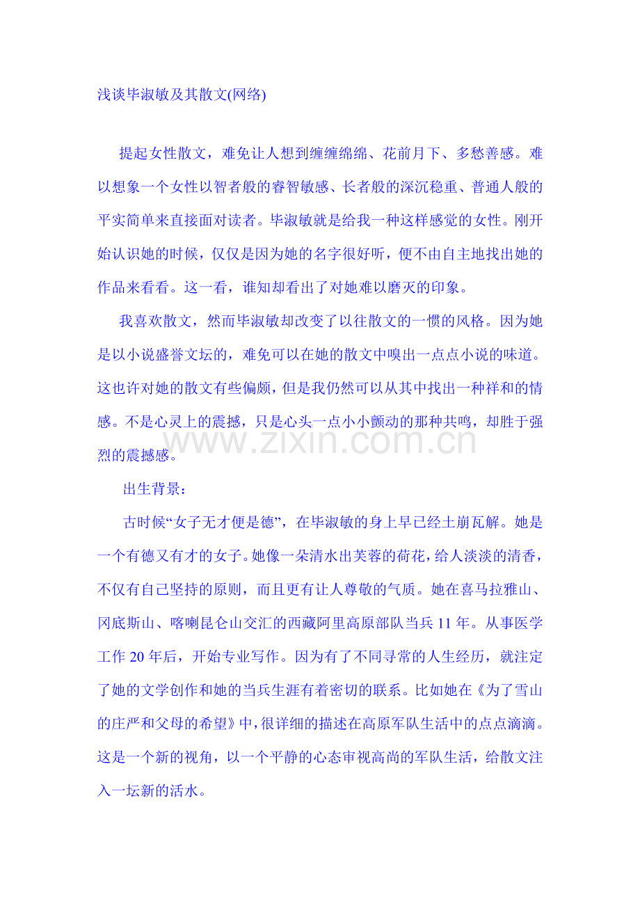 浅谈毕淑敏及其散文.doc_第1页