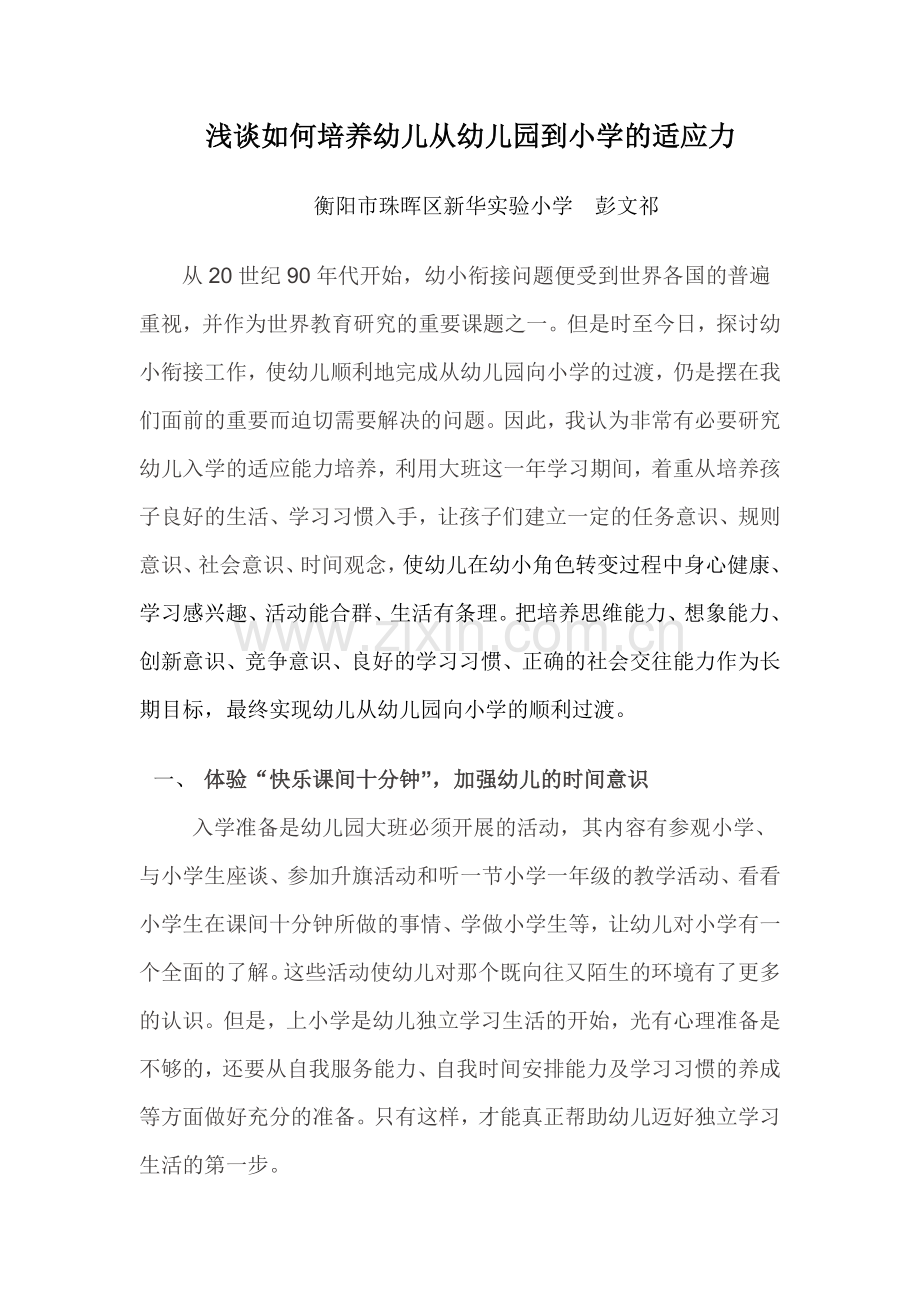 浅谈如何培养幼儿从幼儿园到小学的适应力.doc_第1页