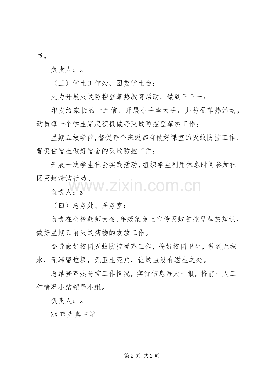 光真中学登革热防控宣传工作实施方案.docx_第2页