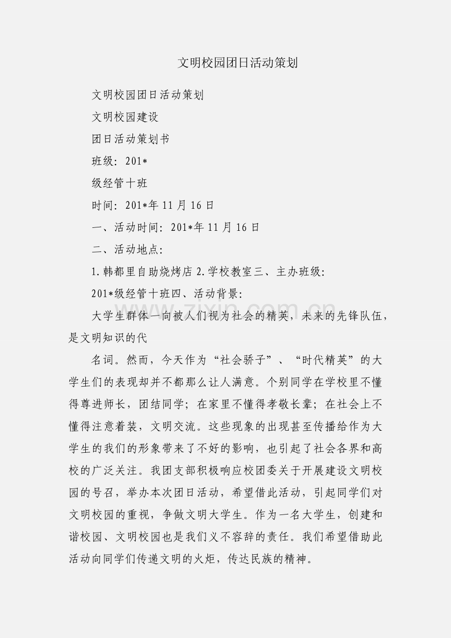 文明校园团日活动策划.docx_第1页