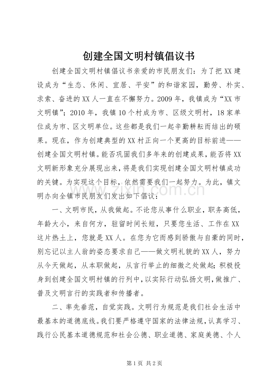 创建全国文明村镇倡议书.docx_第1页