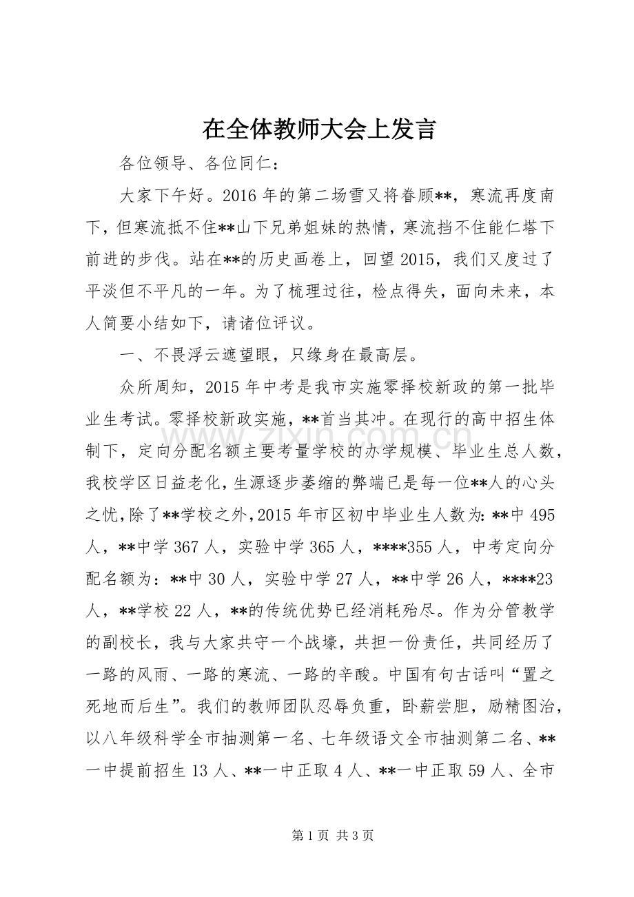 在全体教师大会上发言.docx_第1页
