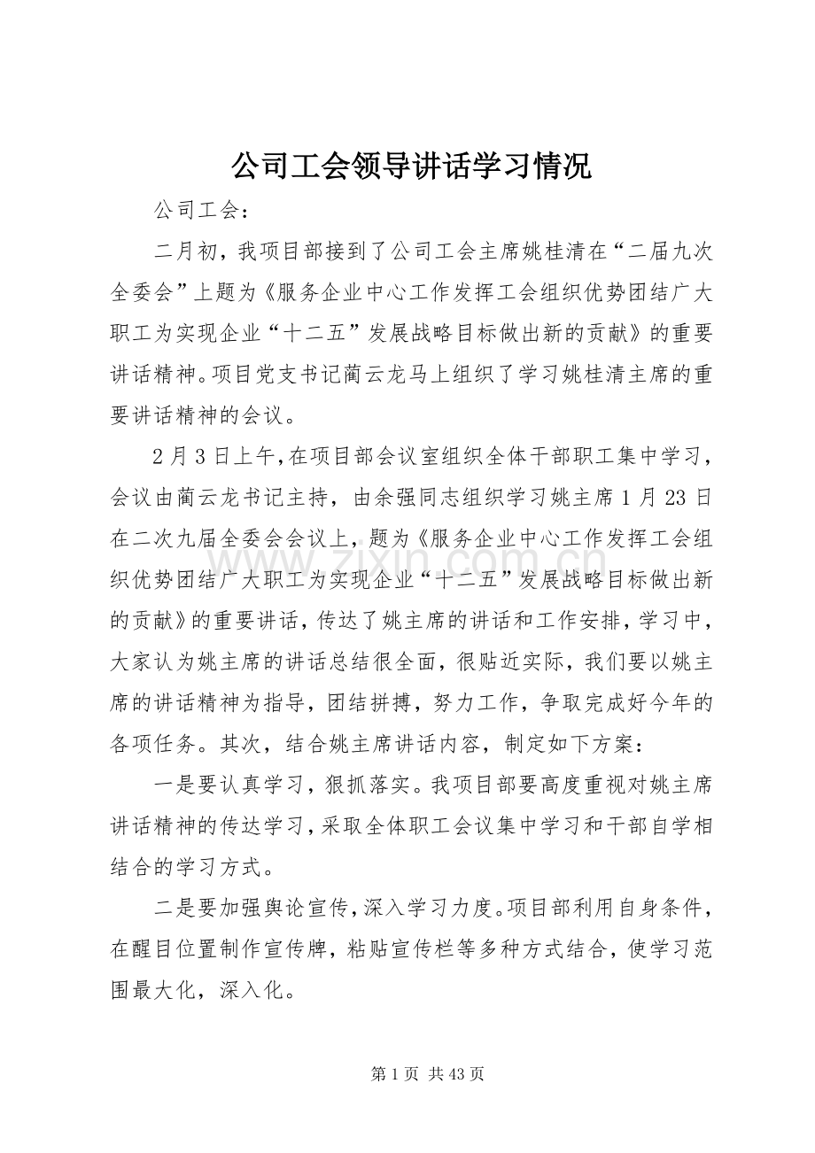 公司工会领导讲话学习情况.docx_第1页