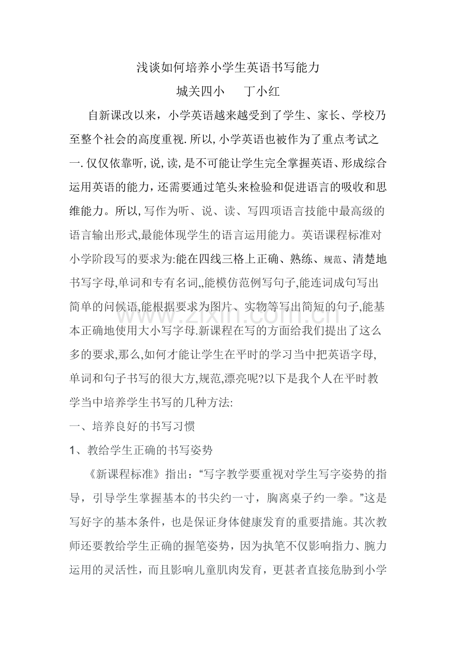 浅谈如何培养小学生英语书写能力.doc_第1页