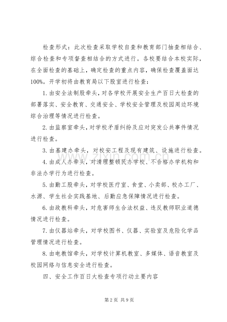 岳壁学区安全生产百日大检查方案.docx_第2页