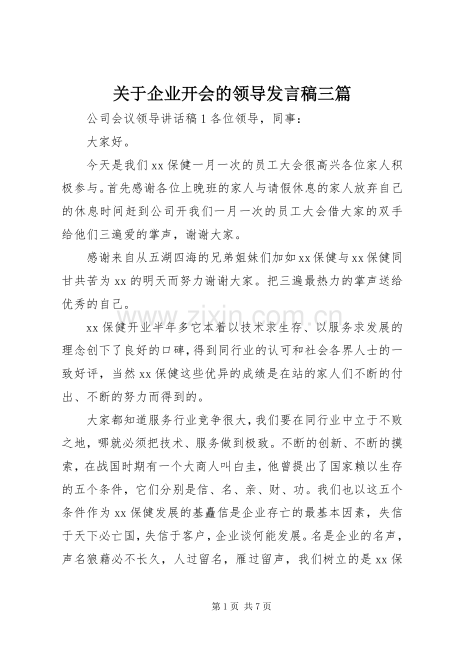 关于企业开会的领导发言稿三篇.docx_第1页