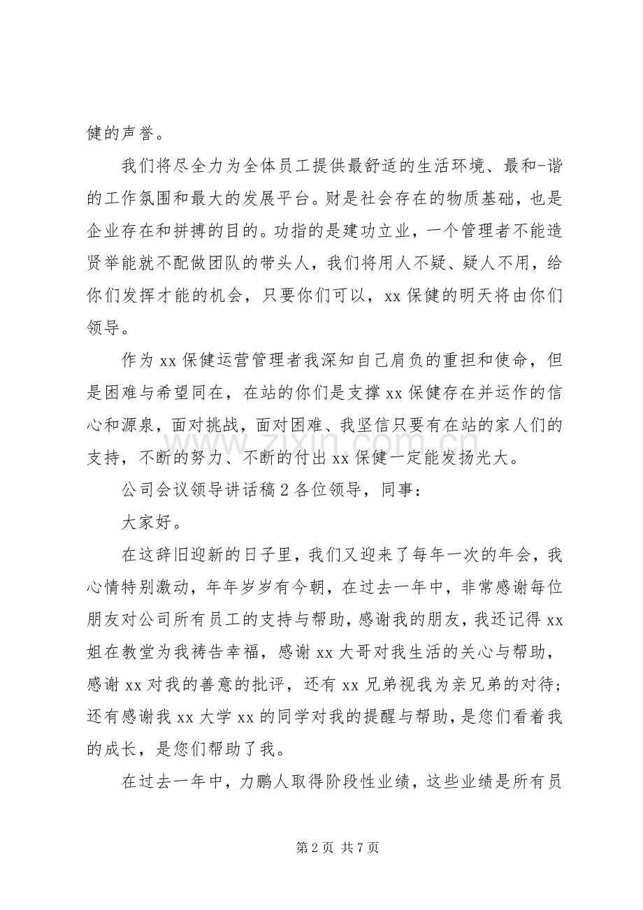 关于企业开会的领导发言稿三篇.docx_第2页