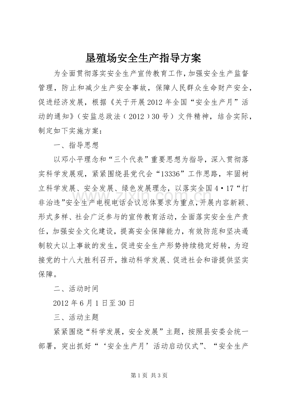 垦殖场安全生产指导实施方案.docx_第1页