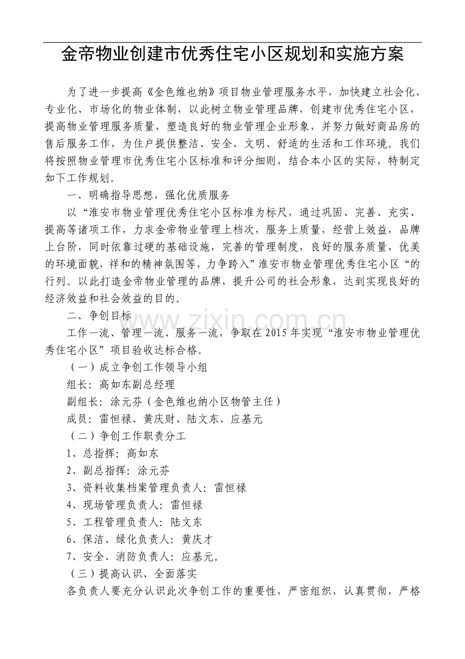 创建市优秀住宅小区规划及实施方案.doc_第1页
