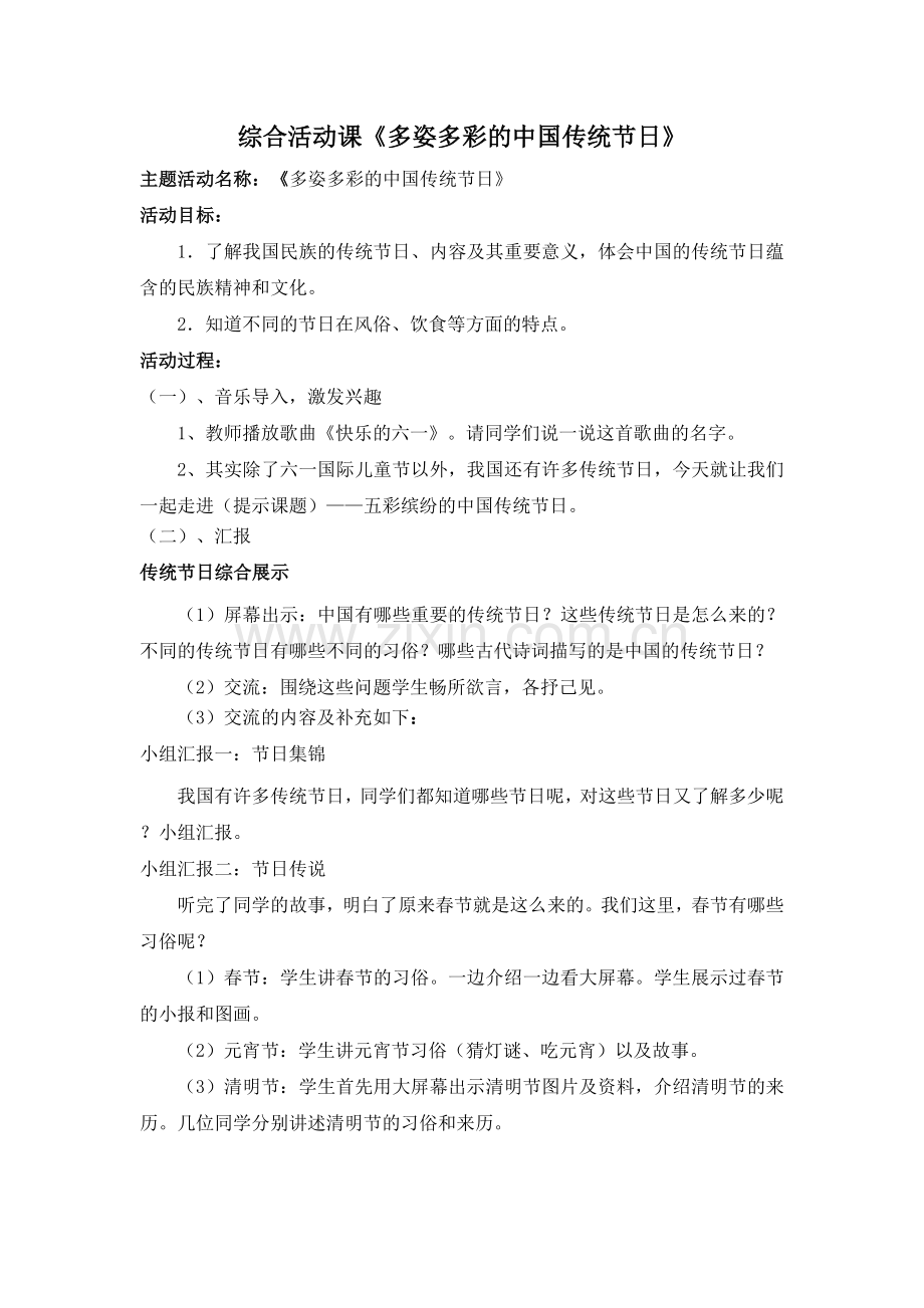 综合活动课《多姿多彩的中国传统节日》教案.doc_第1页