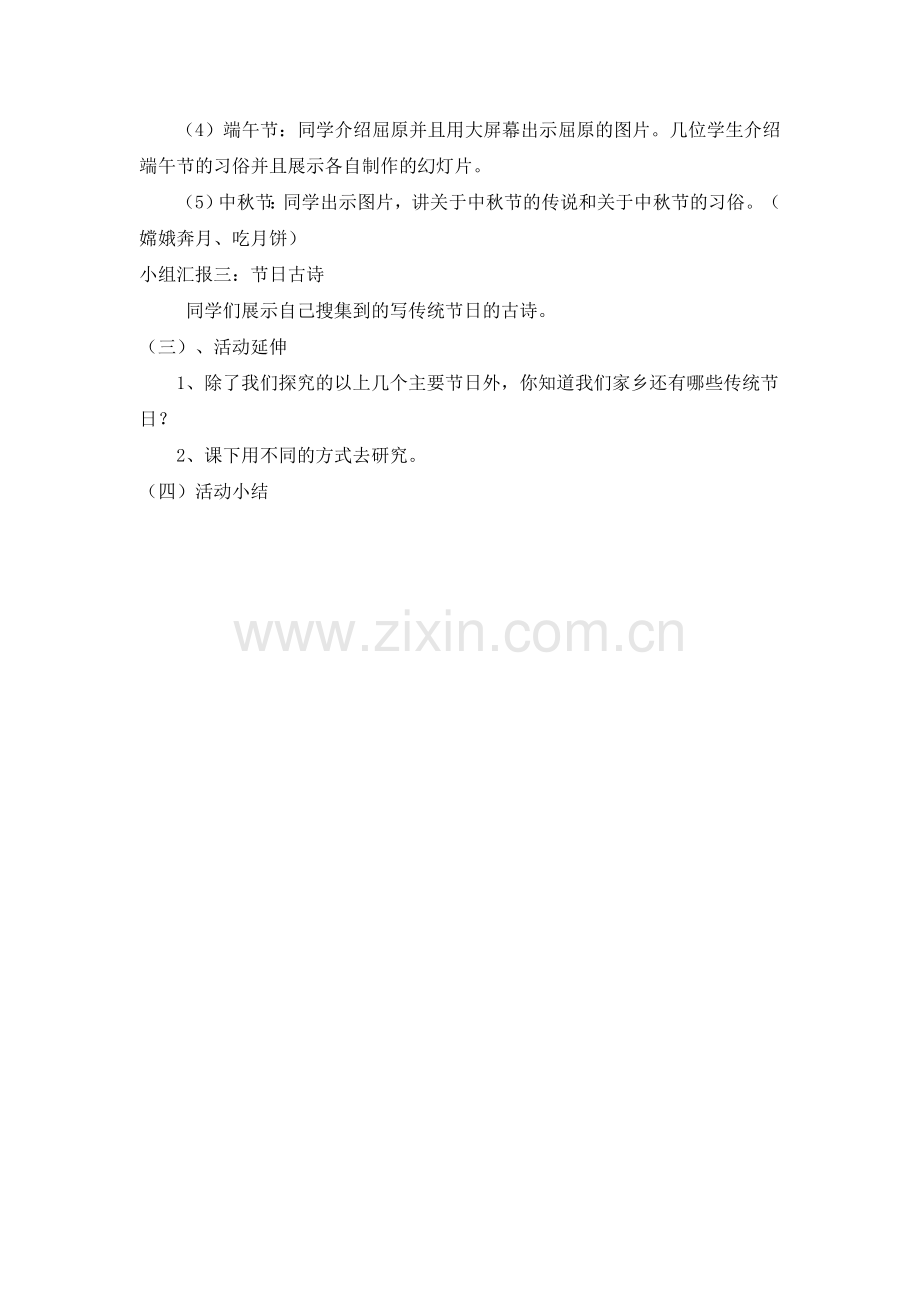 综合活动课《多姿多彩的中国传统节日》教案.doc_第2页