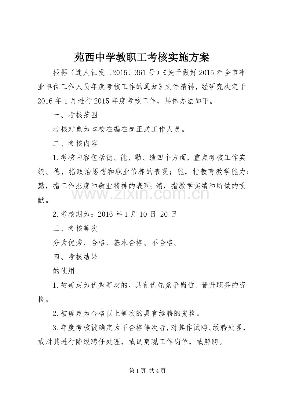 苑西中学教职工考核方案.docx_第1页