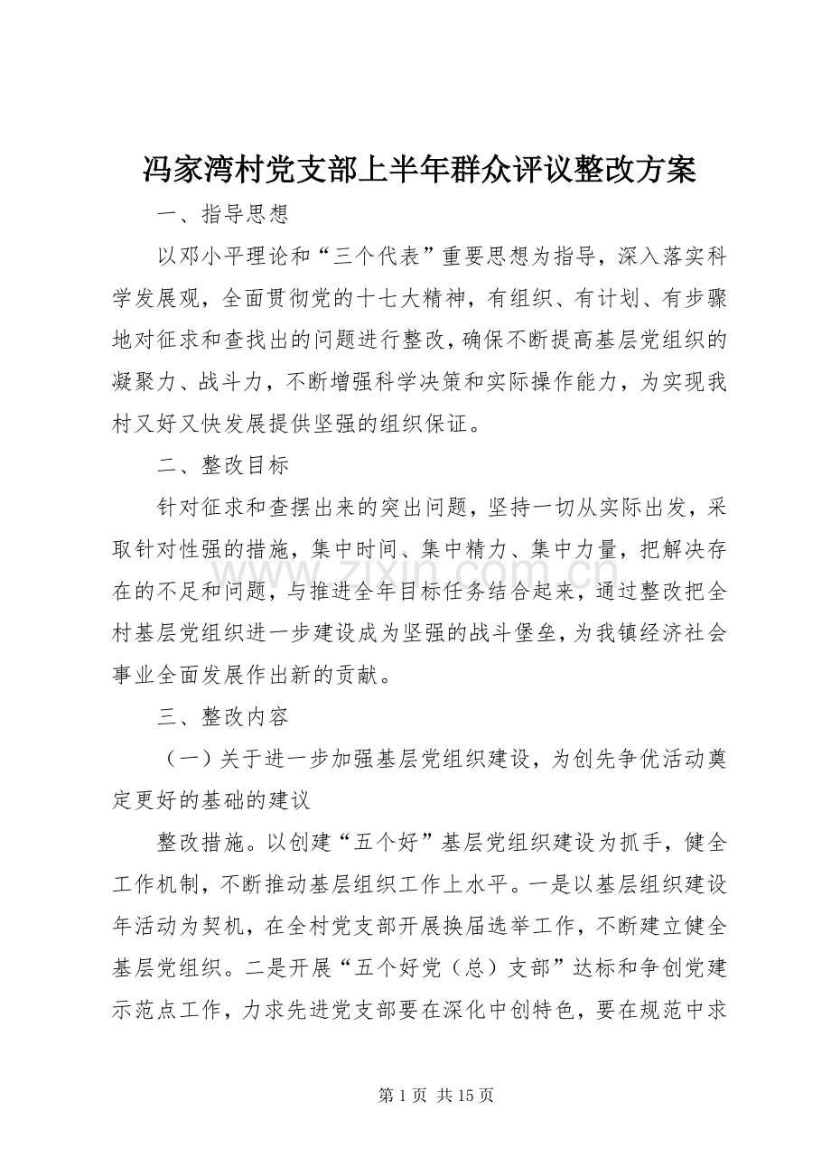 冯家湾村党支部上半年群众评议整改实施方案.docx_第1页