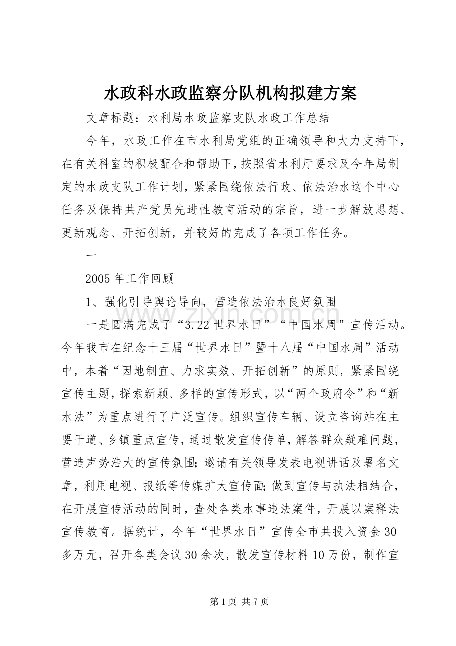 水政科水政监察分队机构拟建实施方案.docx_第1页