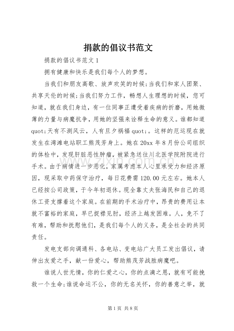 捐款的倡议书范文.docx_第1页