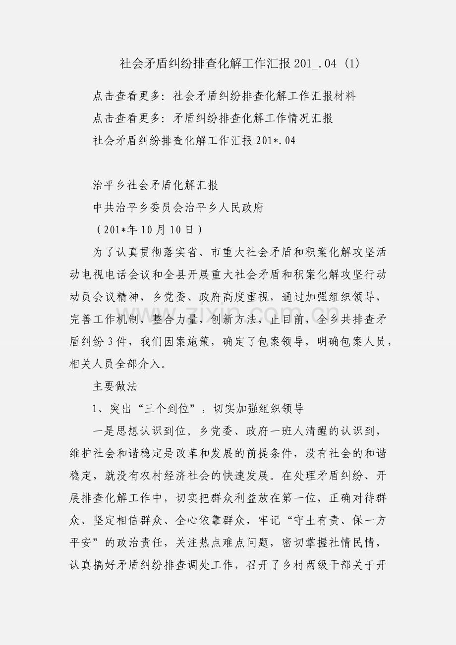 社会矛盾纠纷排查化解工作汇报201_.04 (1).docx_第1页