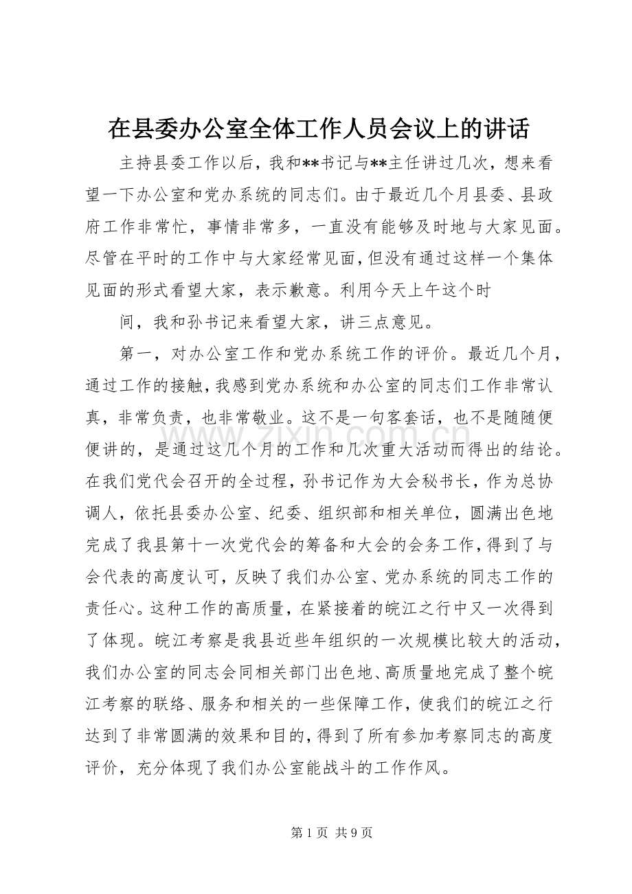 在县委办公室全体工作人员会议上的讲话.docx_第1页