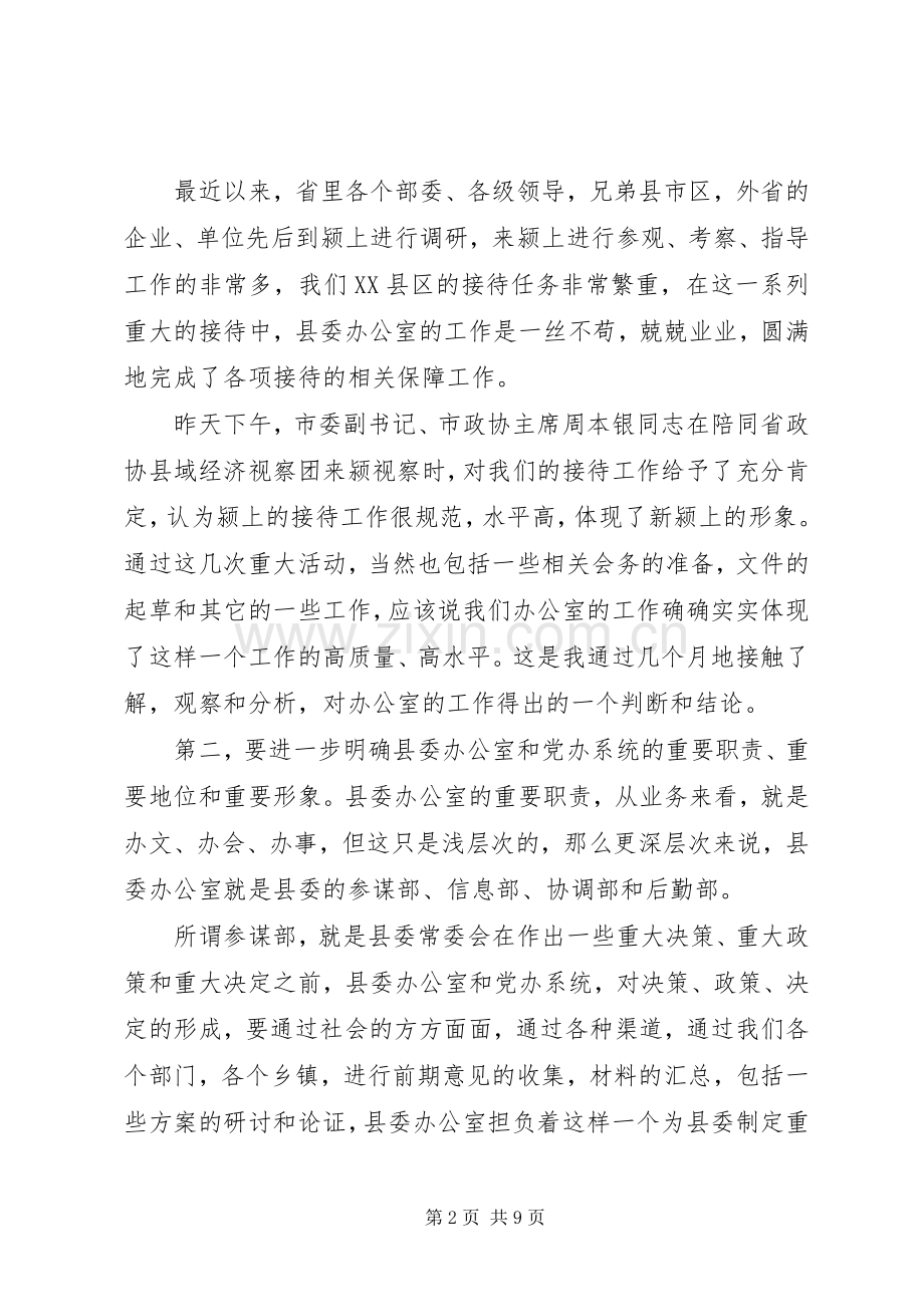 在县委办公室全体工作人员会议上的讲话.docx_第2页