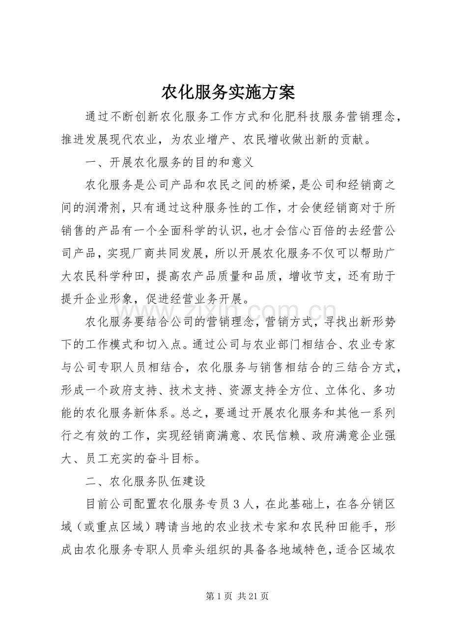 农化服务方案.docx_第1页