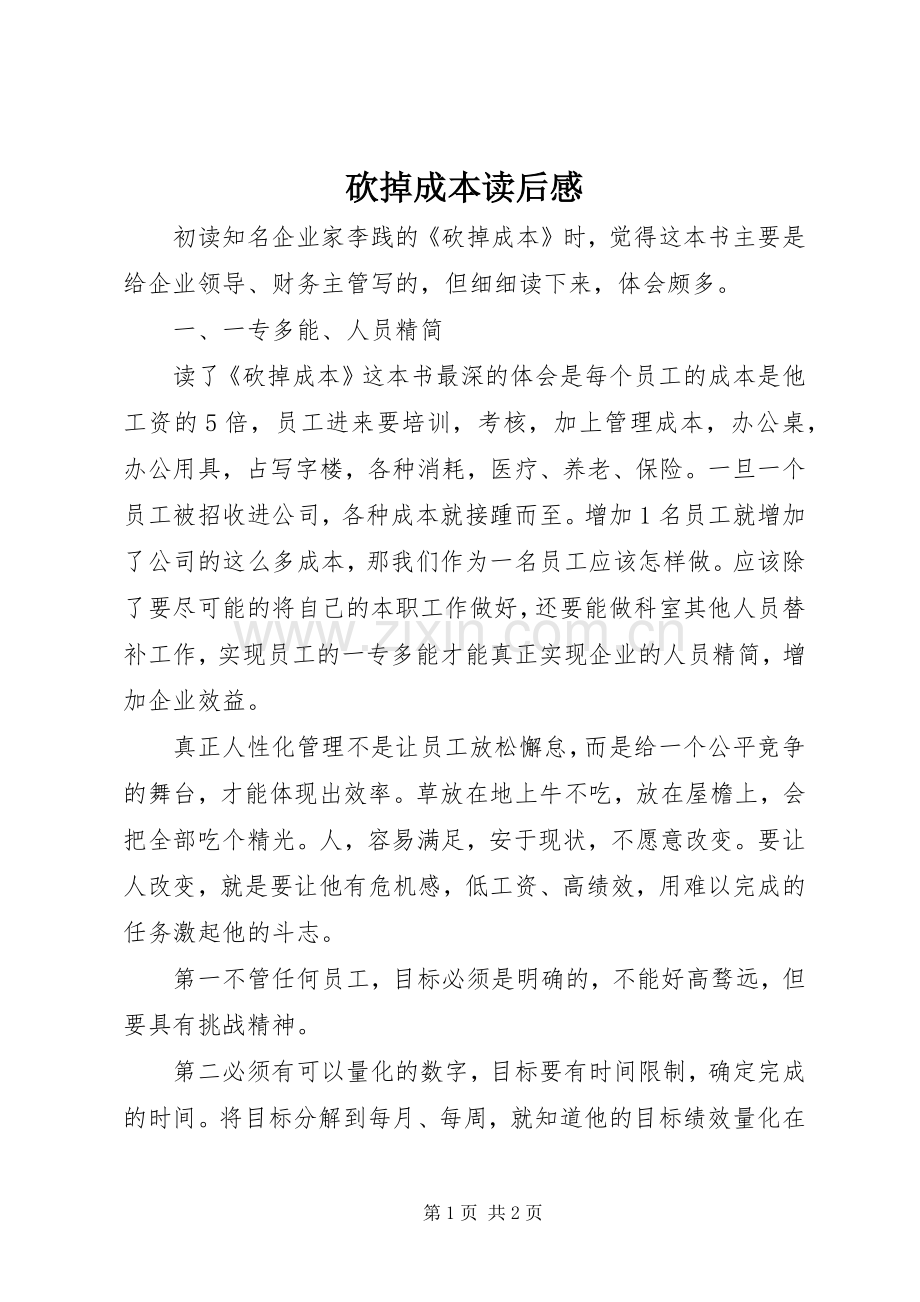 砍掉成本读后感 .docx_第1页